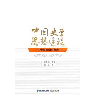 【正版图书】中国史学思想通论历史编纂学思想卷白云吴怀祺福建人民出版社9787211062263