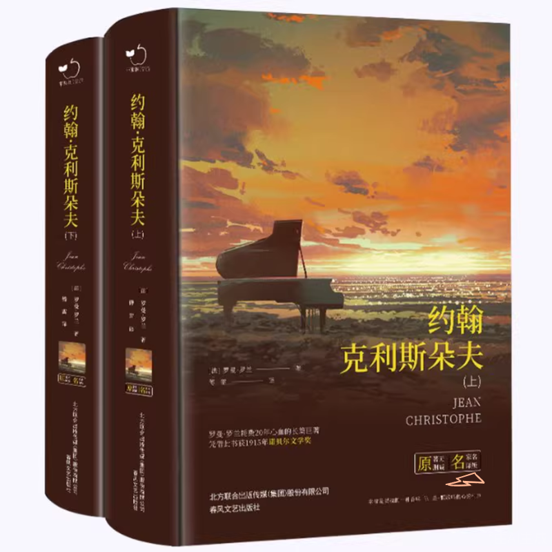 【保正版】约翰克里斯朵夫罗曼罗兰春风文艺出版社9787531353928