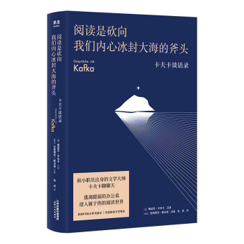 正版/阅读是砍向我们内心冰封大海的斧头卡夫卡谈话录弗朗茨卡夫卡 口述天津人民出版社9787201177410