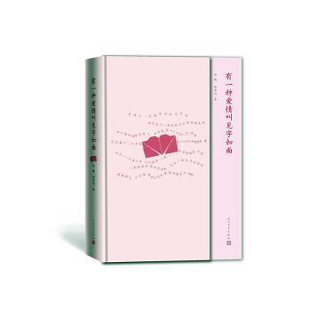 【正版图书】有一种爱情叫见字如面白鸥徐荣兆著文学人民文学出版社