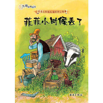 【保正版】菲菲小时候丢了派老头和捣乱猫的开心故事斯文诺德奎斯特图文新蕾出版社9787530738702