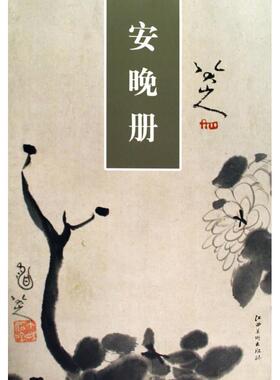 【正版图书】八大山人安晚册朱耷清朱耷绘江西美术出版社9787807497462