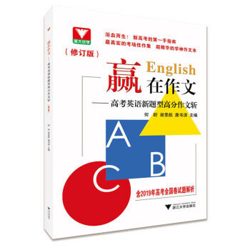 【正版书籍】赢在作文高考英语新题型高分作文斩何昕著浙江大学出版社9787308193122