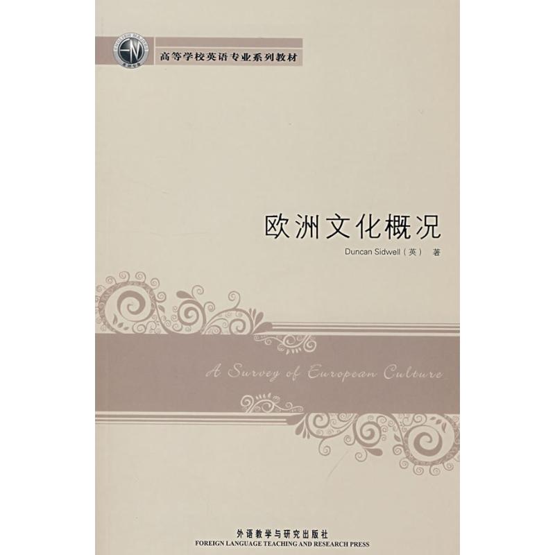 【正版书籍】欧洲文化概况西德韦尔著外语教学与研究出版社