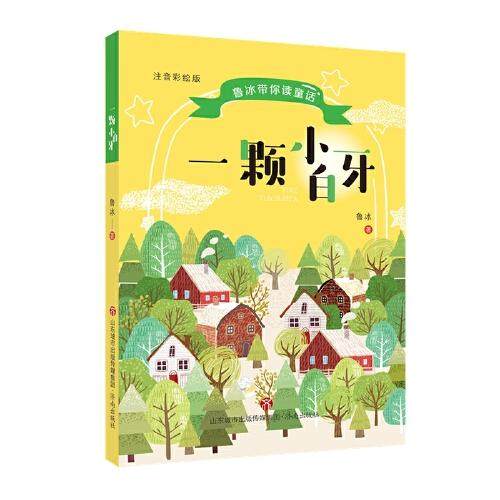 【正版书籍】鲁冰带你读童话一颗小白牙鲁冰济南出版社