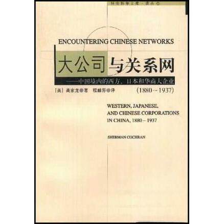 【正版图书】大公司与关系网中国境内的西方日本和华商大企业18801937高家龙上海社会科学院出版社9787806810576