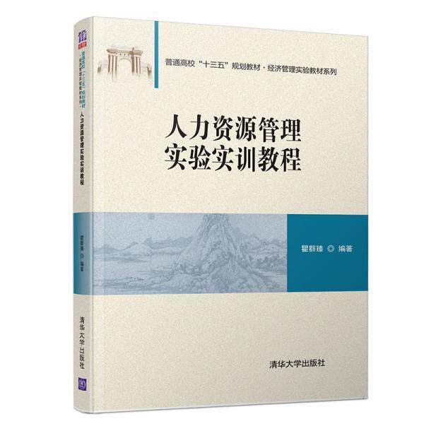 【正版书籍】人力资源管理实验实训教程普通高校十三五规划教材经济管理实验教材系列瞿群臻著清华大学出版社9787302535003