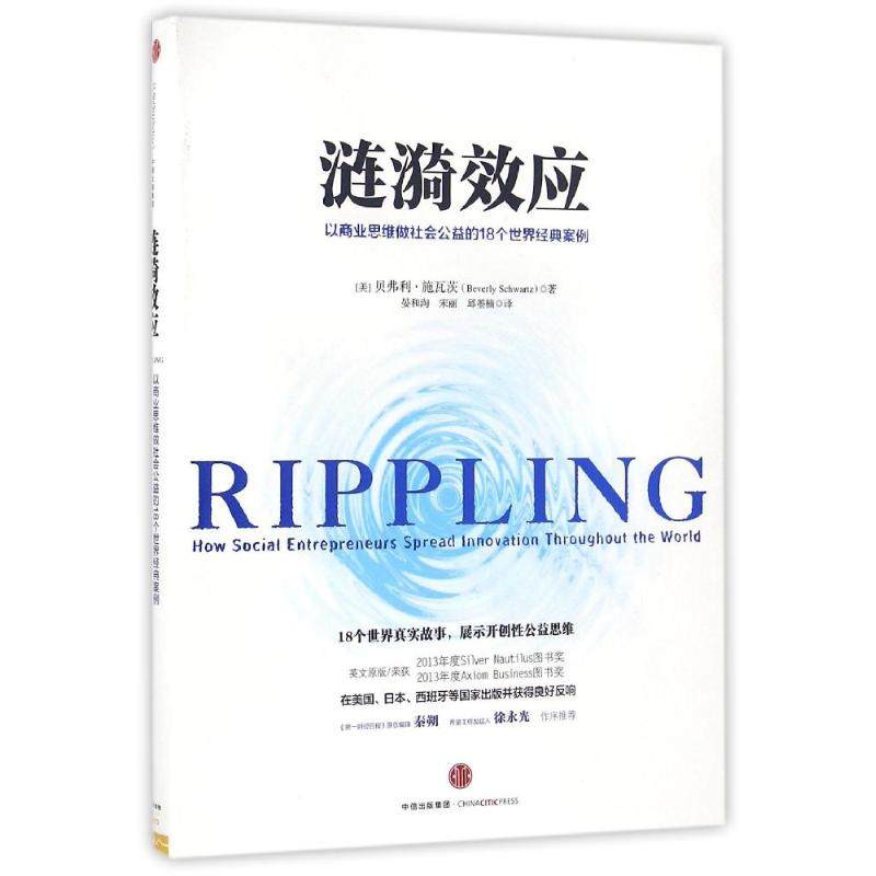 【正版图书】涟漪效应以商业思维做社会公益的18个世界经典案例美贝弗利·施瓦茨晏和淘宋丽邱墨楠译中信出版社9787508663470