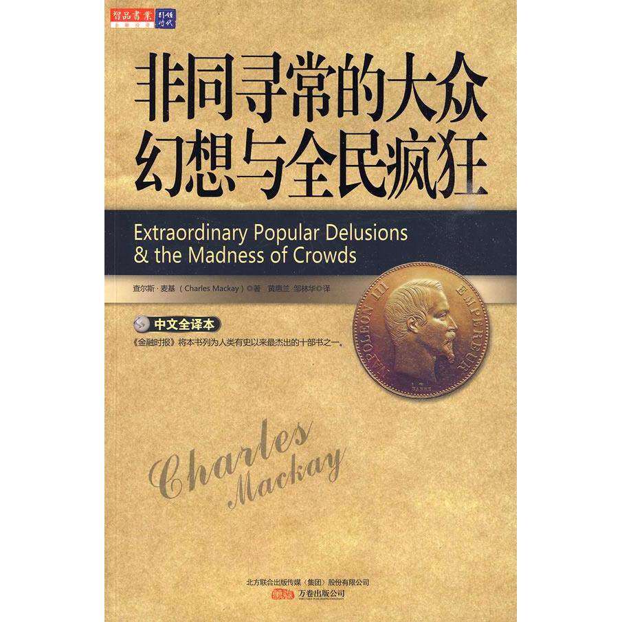 【正版图书】同寻的大众幻想与全民疯狂英麦基黄惠兰邹林华译万卷出版社9787547006023