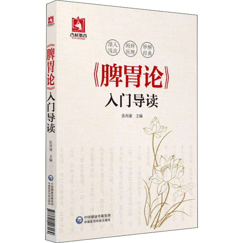 【正版书籍】脾胃论入门导读张再康中国医药科技出版社