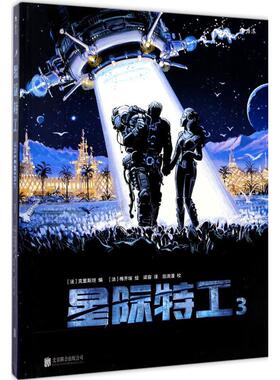 【保正版】星际特工法梅齐埃Mezieres绘法克里斯坦Christin编梁容译京华出版社9787559605900