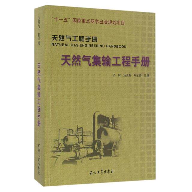 【正版书籍】天然气集输工程手册天然气工程手册汤林汤晓勇刘永茜石油工业出版社9787518315192