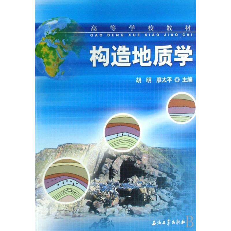 【正版】构造地质学胡明廖太平石油工业出版社