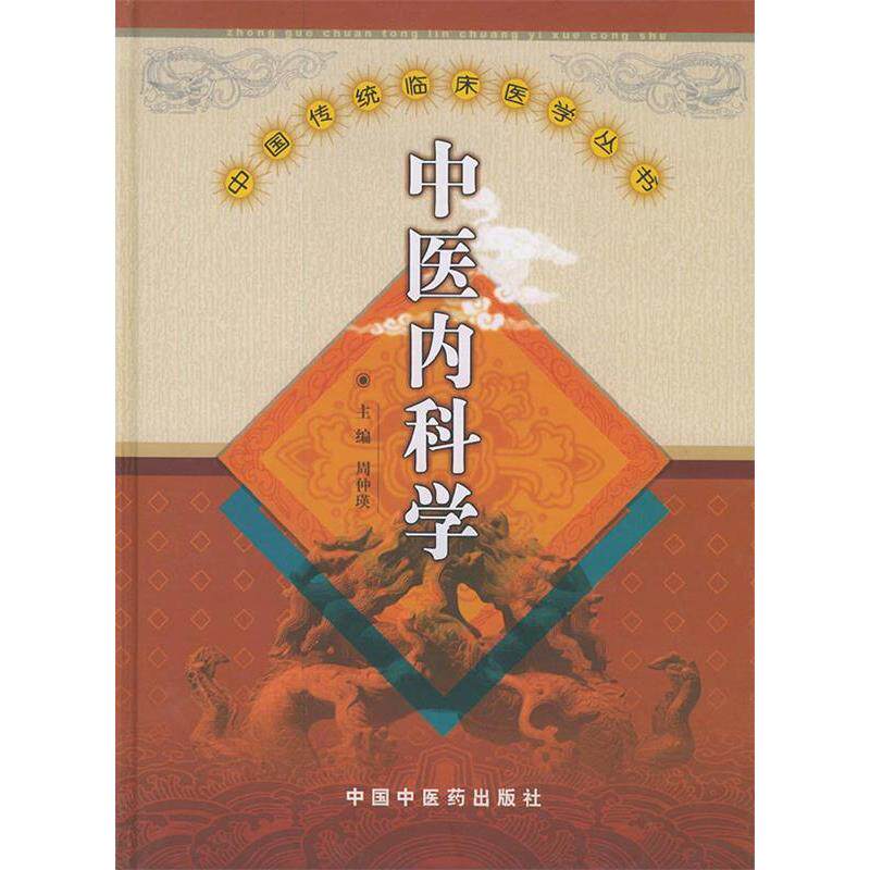 【正版书籍】中国传统临床医学丛书中医内科学周仲瑛中国医出版社9787801565938