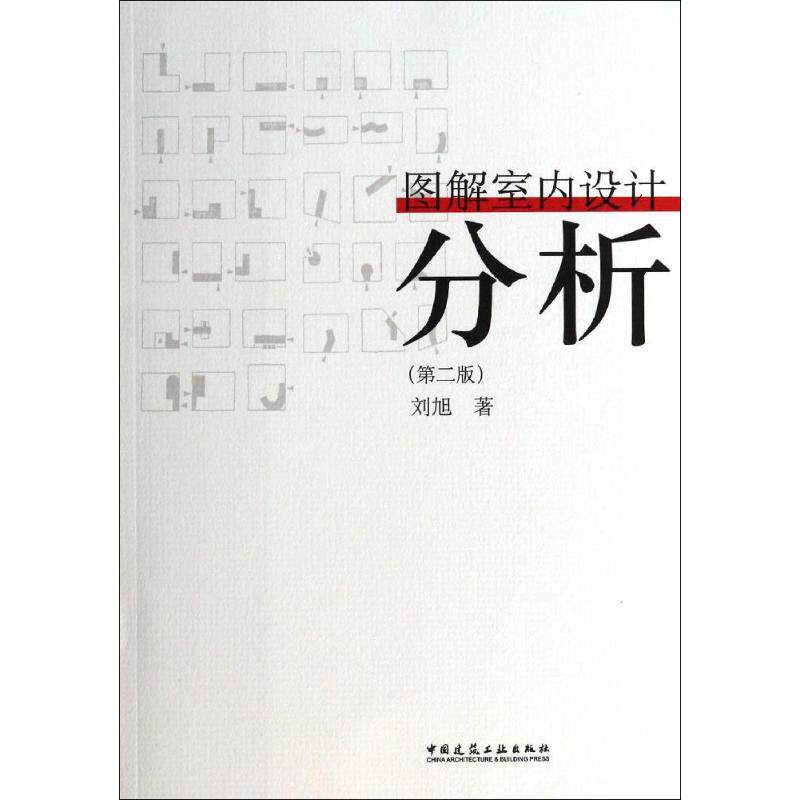 【正版书籍】图解室内设计分析刘旭著中国建筑工业出版社9787112159338