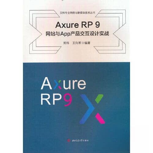 【保正版】AxureRP9与App产品交互设计实践王向军著郑伟西南交通大学出版社9787564391782