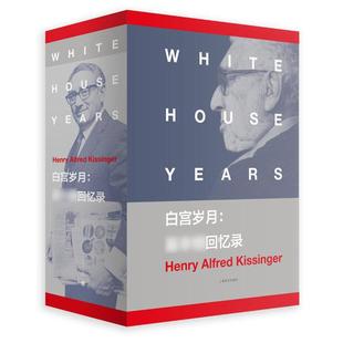 【保正版】白宫岁月亨利基辛格上海译文出版社9787532772186