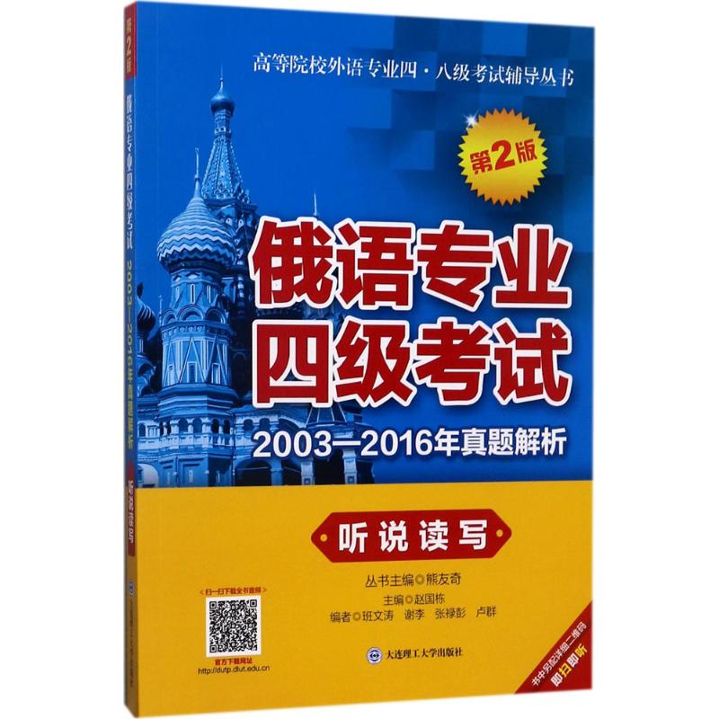 【正版书籍】俄语专业四级20032016年真题解析听说读写赵国栋大连理工大学出版社9787568509718