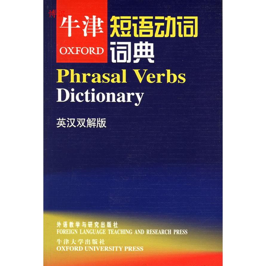 【正版图书】牛津短语动词词典牛津大学出版社赵翠莲译外语教学与研究出版社9787560051314
