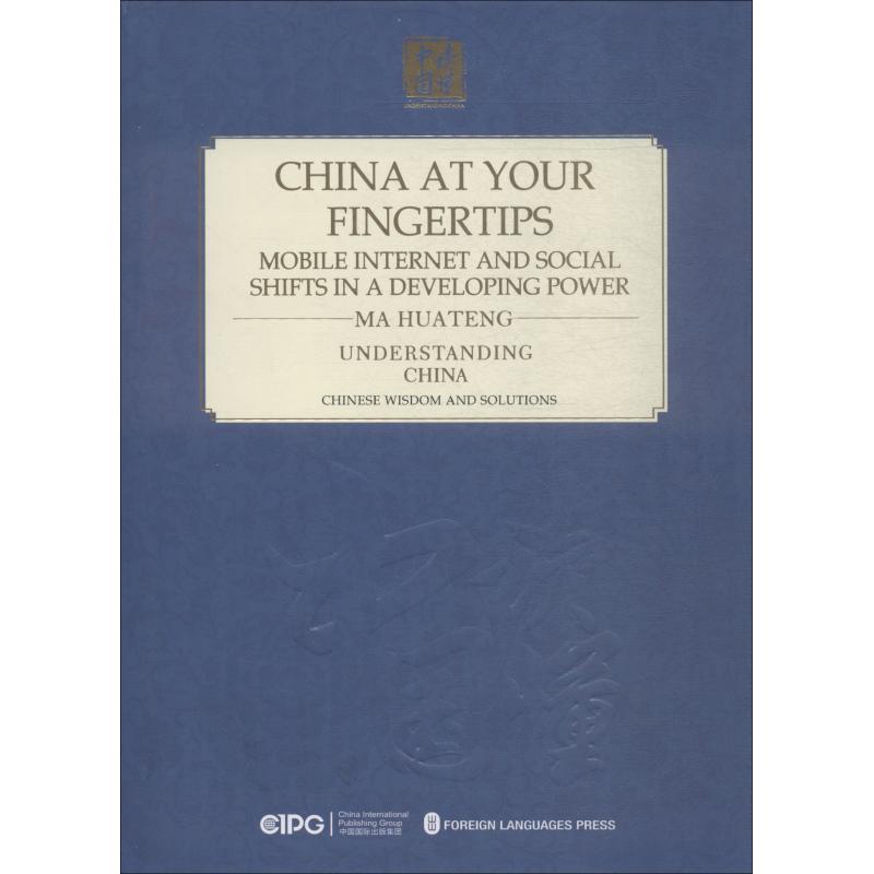【正版图书】指尖上的中国移动互联与发展中大国的社会变迁马化腾美傅文馨译经济外文出版社