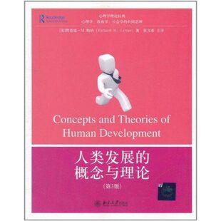 【正版书籍】人类发展的概念与理论理查德M勒纳著张文新译北京大学出版社9787301168592