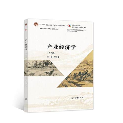 【保正版】产业经济学 王俊豪 高等教育出版社