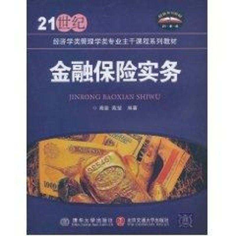【正版图书】金融保险实务高莹苑莹著清华大学出版社