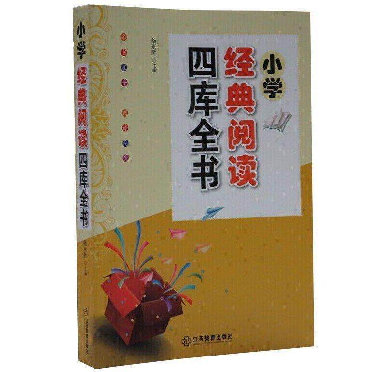 【正版书籍】小学经典阅读四库全书杨永胜江西教育出版社9787539275369