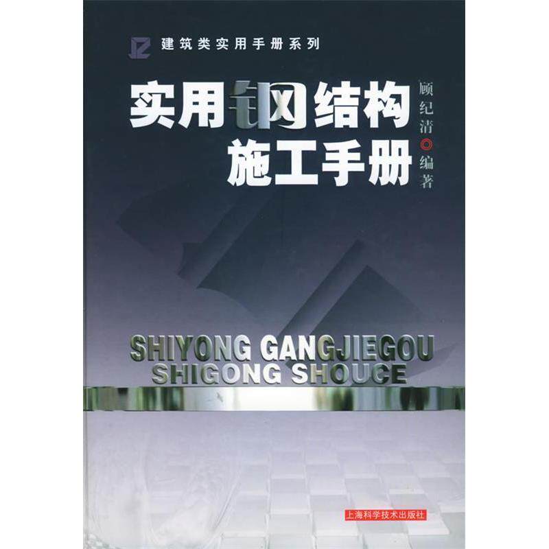 【正版书籍】实用钢结构施工手册顾纪清著上海科学技术出版社9787532377213