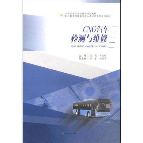 【正版书籍】CNG汽车检测与维修 汪亮肖应刚刘君陈茂贤 西南交通大学出版社 9787564365806