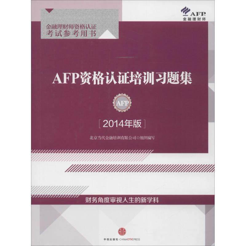 【正版书籍】AFP资格认培训习题集 北京当代金融培训有限公司 中信出版社