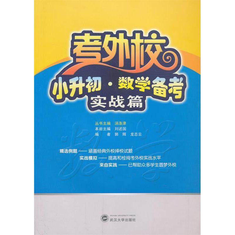 【正版书籍】考外校小升初数学备考实战篇汤洛津刘述国郭辉武汉大学出版社9787307113268