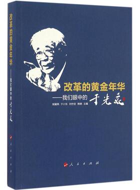 【保正版】改革的黄金年华我们眼中的于光远胡冀燕于小东刘世定韩钢著人民出版社9787010166469
