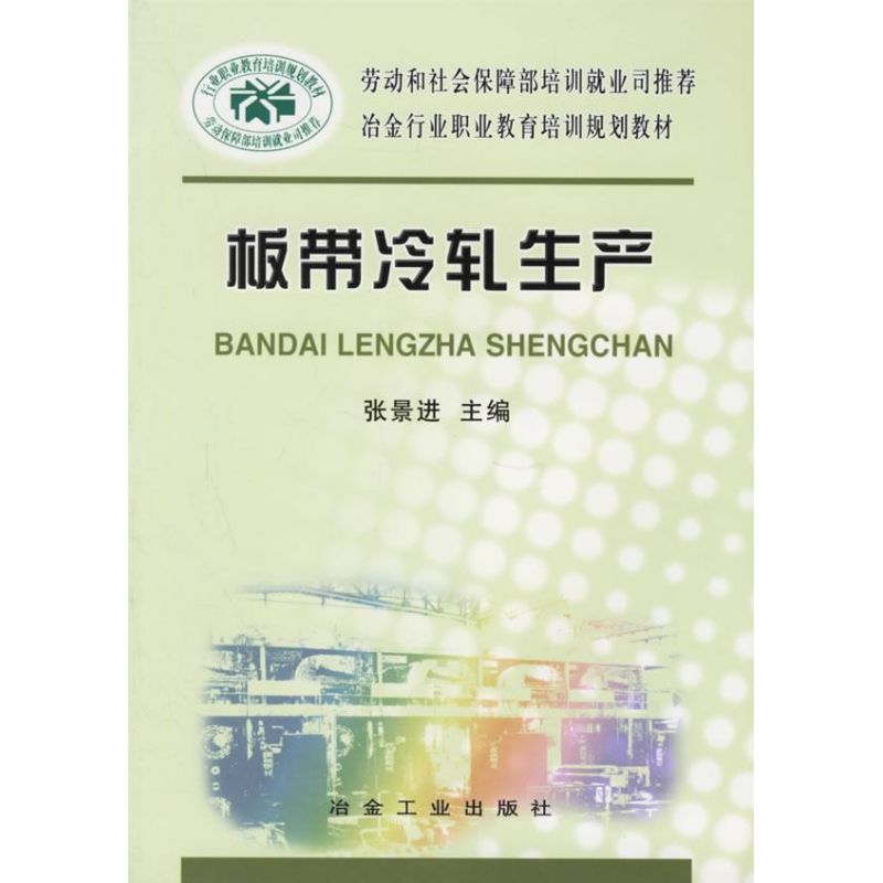 【正版书籍】劳动和社会保障部培训班就业司冶金行业职业教育培训规划教材板带冷轧生产 张景进 冶金工业出版社