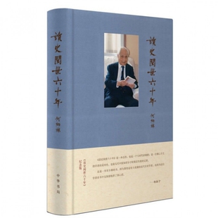 【保正版】读史阅世六十年何炳棣著作集何炳棣著中华书局出版社9787101085419