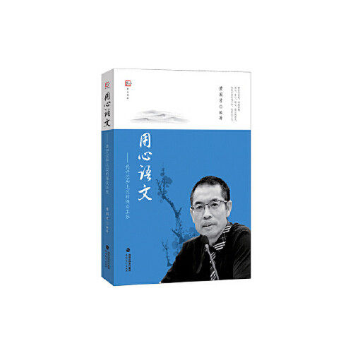 【正版书籍】用心语文我评过和上过的课及主张梦山书系黄国才著福建教育出版社9787533482480