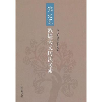 【正版图书】邓文宽敦煌天文历法考索邓文宽上海古籍出版社9787532557479