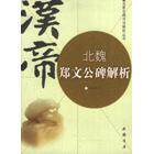 正版图书北魏郑文公碑解析郭永琰著中国书店9787805680095