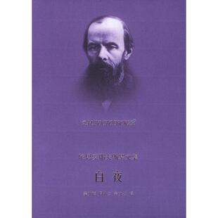 白夜俄陀思妥耶夫斯基荣如德译上海译文出版 图书 社9787532732876 正版