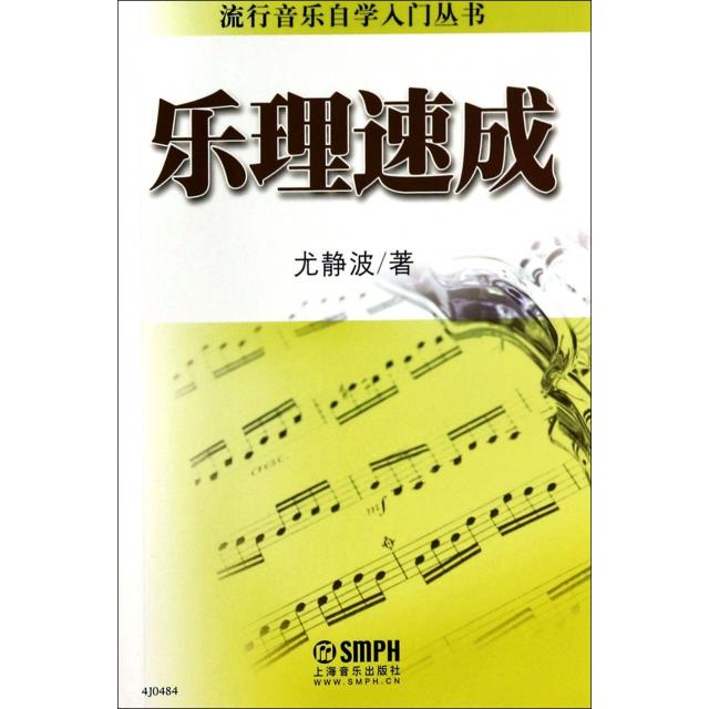 【正版图书】流行音乐自学入门丛书乐理速成尤静波上海音乐出版社9787552305494