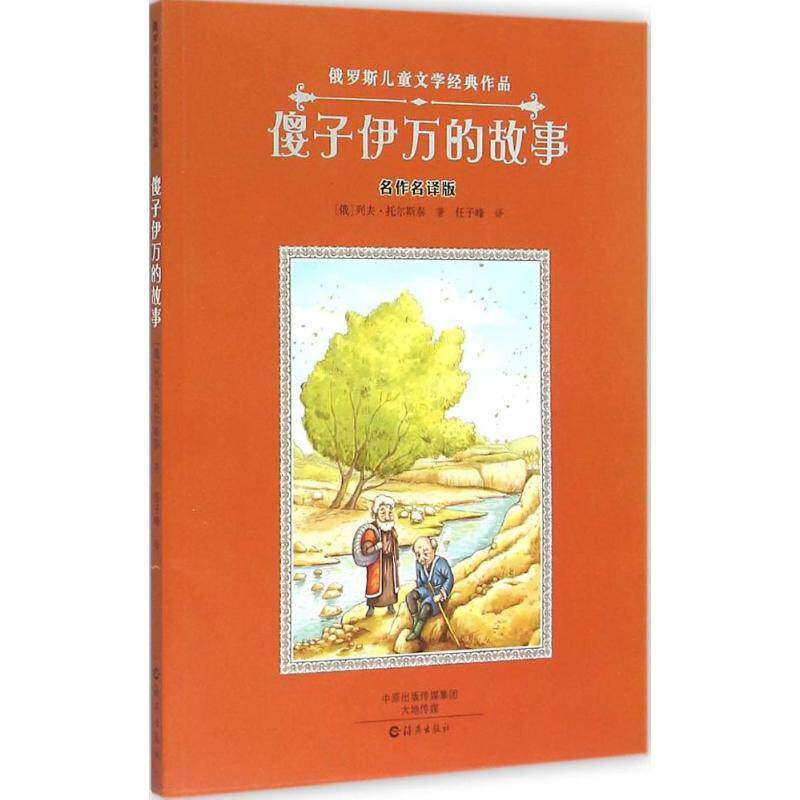 【保正版】傻子伊万的故事俄罗斯列夫托尔斯泰著任子峰译海燕出版社9787535065025