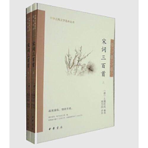 【保正版】宋词三百首上彊村民编；刘乃昌注释中华书局