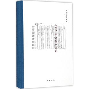 社9787101126174 二十四诗品讲记朱良志中华书局出版 保正版