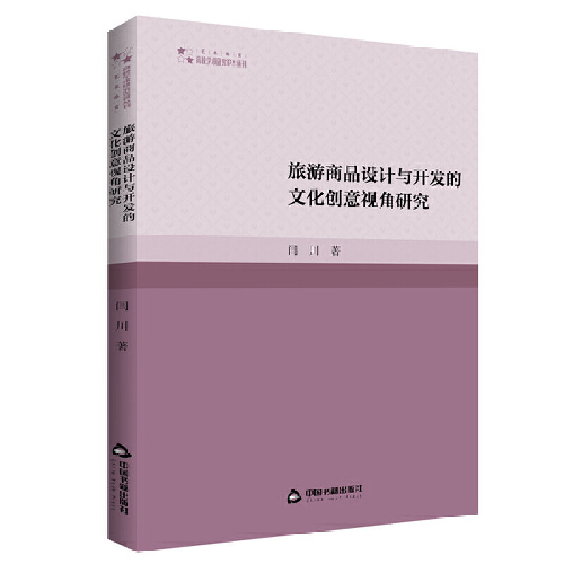 【正版书籍】高校学术研究论著丛刊旅游商品设计与开发的文化创意视角研究闫川著中国书籍出版社