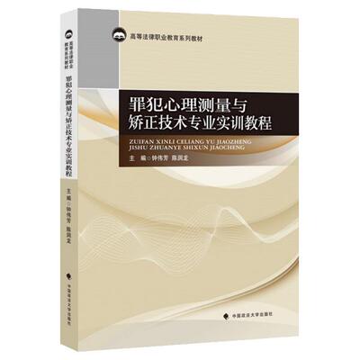 【正版书籍】罪犯心理测量与矫正技术专业实训教程钟伟芳著中国政法大学出版社9787562095729