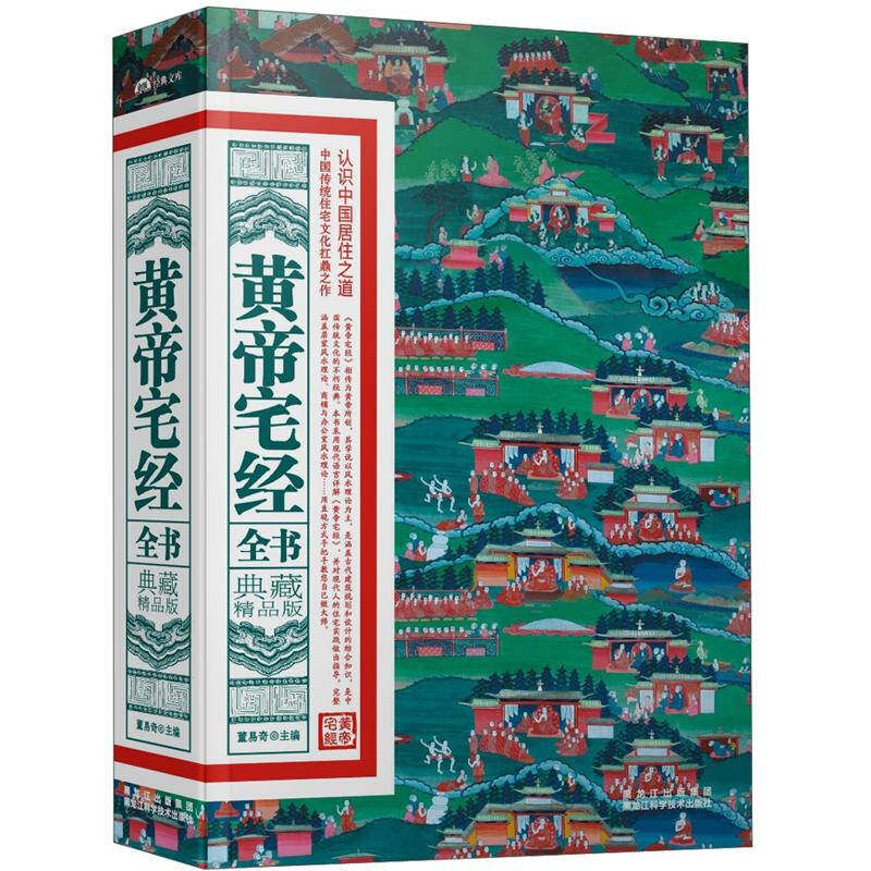 【保正版】黄帝宅经全书董易奇编黑龙江科学技术出版社9787538873467