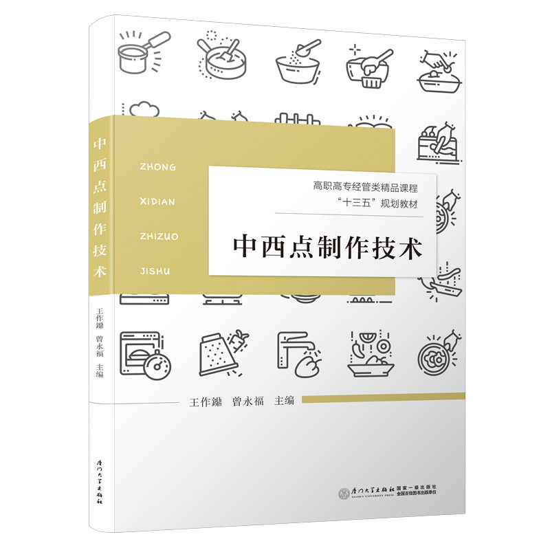 【正版书籍】中西点制作技术 王作鐤曾永福著 厦门大学出版社 9787561570777