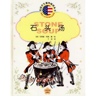 【正版图书】石头汤美马西娅布郎人民文学出版社9787020046744
