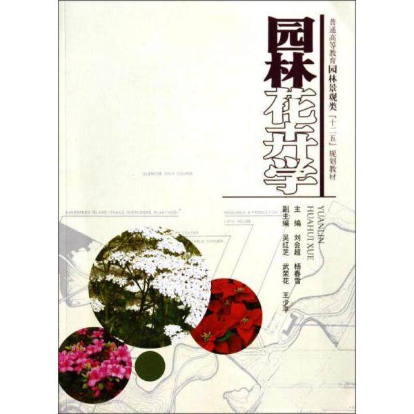【正版书籍】园林花卉学普通高等教育园林景观类十二五规划教材刘会超杨春雪中国水利水电出版社