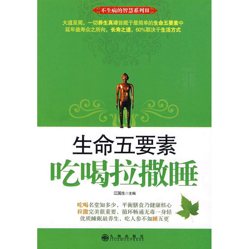 【保正版】生命五要素吃喝拉撒睡江国生编九州出版社9787510800962